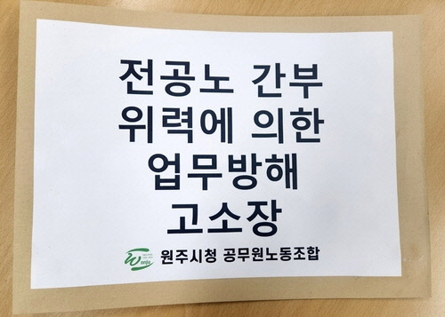 전공노 간부 위력에 의한 업무방해 고소장. [원주시청 공무원노동조합 제공]